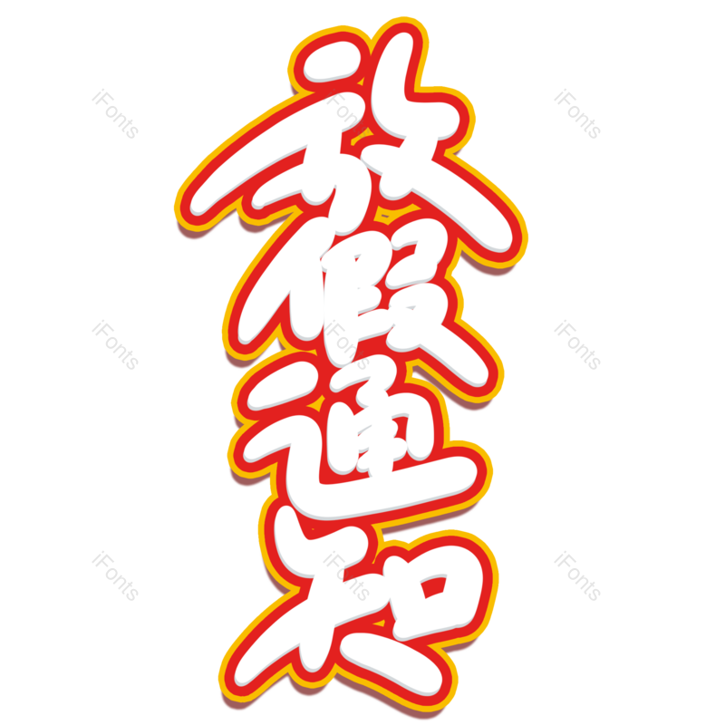 艺术字图片,喜庆元素,放假通知PNG,字体免抠素材